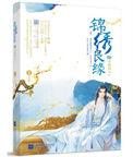 锦绣良缘之男颜倾天下讲的什么