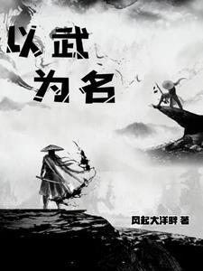 以武起事什么意思
