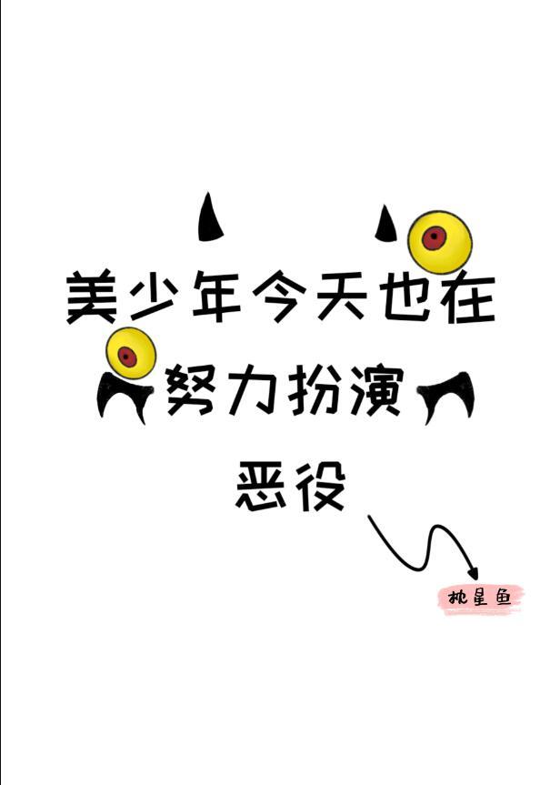 美少年今天也在努力扮演恶役免费21