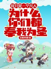 为什么你们都奉我为圣糖葫芦