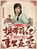 我全家携带百亿物资空间重生五零资源