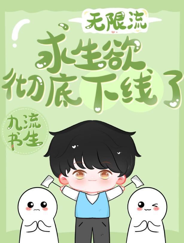 求生欲什么