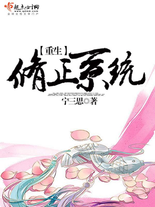 重生修正系统之情欲变美系统