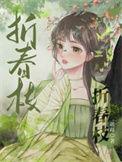 京笼折春枝