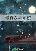 系统修仙女强