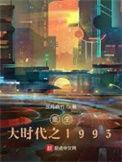 重生大时代之1993陶歌推了吗