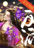 女配怎么可能傻白甜