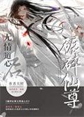 如何折下无情道仙尊 关照