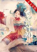 二嫁新帝崔莺陆庭筠免费阅读