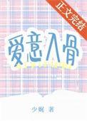 爱意入骨遇你如梦
