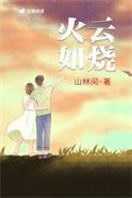 火云如烧简介