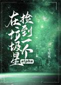 在垃圾星捡到一个alph