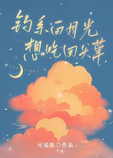 钓系白月光想吃回头草原番外