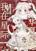 我在星际弘扬华夏美德番外二