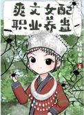 爽文女配职业养蛊翻外