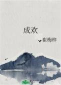 承欢
