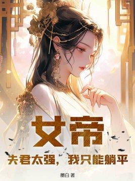 我只能躺平txt