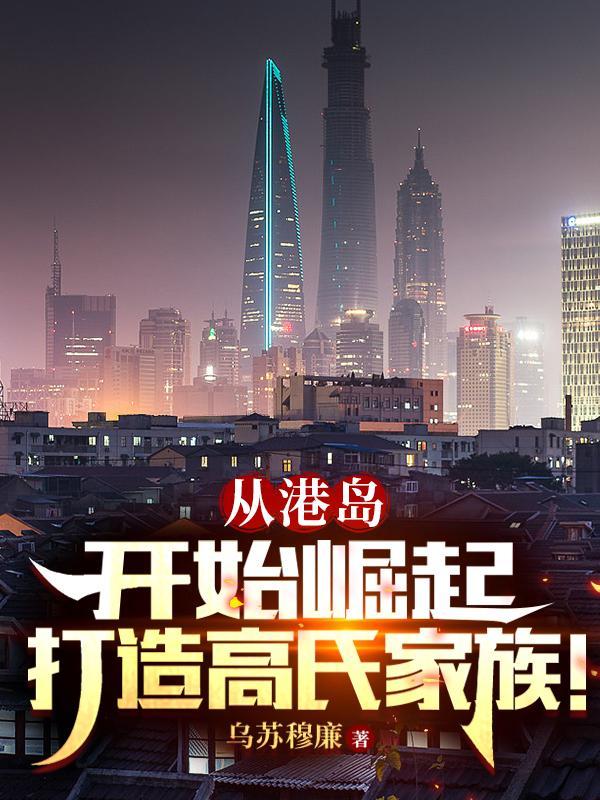 打造高氏家族!全文阅读
