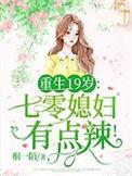 重生19岁七零媳妇有点辣桐一陌