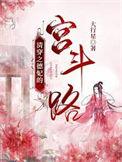 清穿之德妃的宫斗路百度