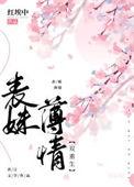 表妹薄情双重生TXT全本
