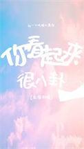陆队今天真香了吗好看吗