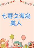 七零之海岛美人林碧清