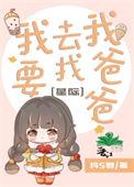 我要去找我爸爸星际免费阅读