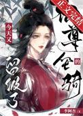 仙尊的坐骑今天又留级了txt