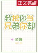 我把你当兄弟你却喜欢我妈妈动漫