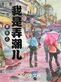重生之我是弄潮儿精校版