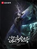 深海余烬好看吗