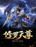 无天主角 吞元蛙修罗天尊