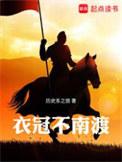 衣冠不南渡免费阅读
