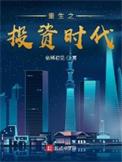 重生之投资时代最新章节