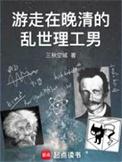 游走晚清的乱世理工男  免费