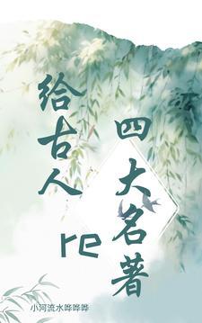 古代四大名著