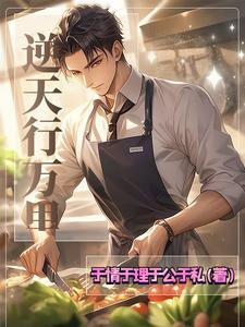 逆天而行死了?