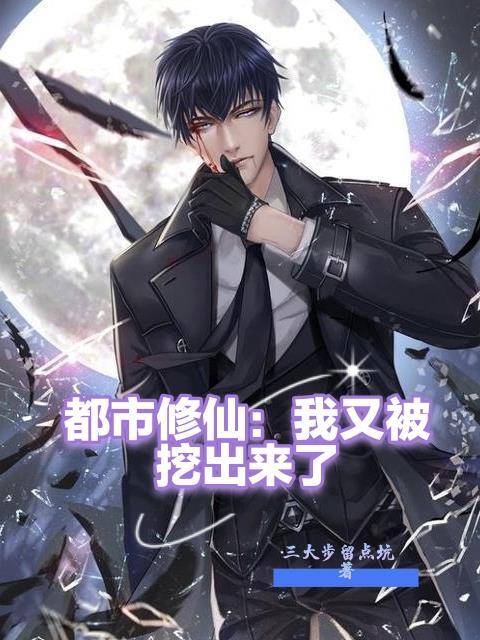 都市修仙我又被挖出来了境界划分