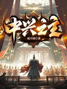 中兴之主汉宣帝