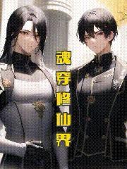 魂穿重生修真