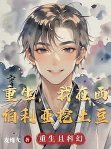 我在西伯利亚建立帝国