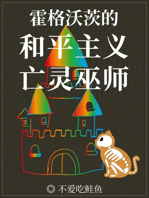 霍格沃茨的和平主义亡灵巫师免费阅读