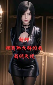 超神拥有聊天群的我坐拥天使