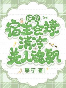 快穿宿主会撩清冷美人魂飘txt