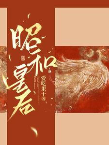 昭和皇后 爱吃果干