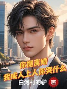 离婚后前妻闺蜜疯狂追求我白河村