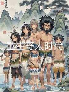 重生野性时代免费