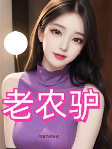 风流猛驴电视剧全集在线观看高清