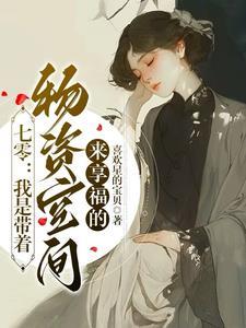 带着物资回七零